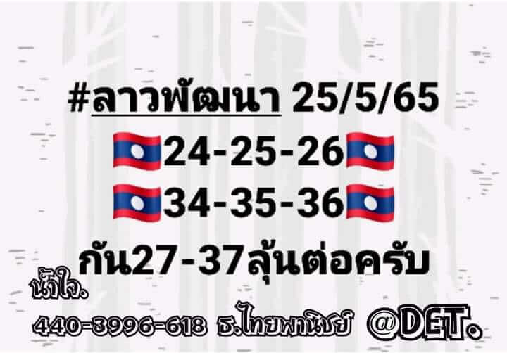 หวยลาว 25/5/65 ชุดที่ 10