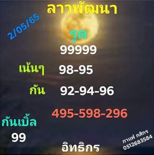 หวยลาว 2/5/65 ชุดที่ 3