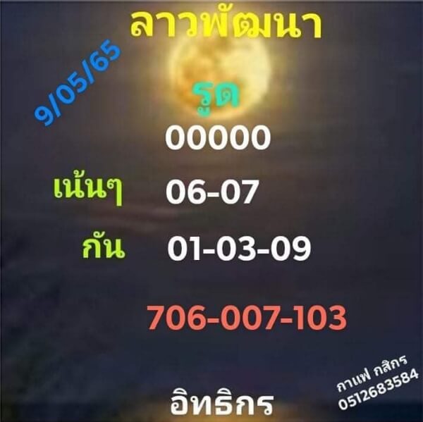 หวยลาว 9/5/65 ชุดที่ 2