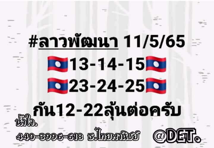 หวยลาว 11/5/65 ชุดที่ 2