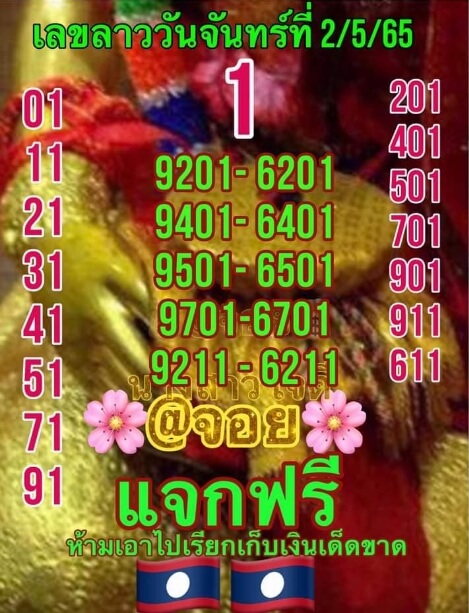 หวยลาว 2/5/65 ชุดที่ 1