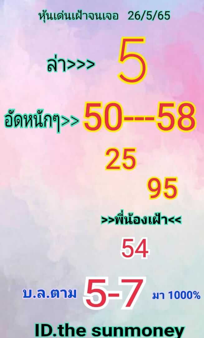 หวยหุ้น 26/5/65 ชุดที่ 9