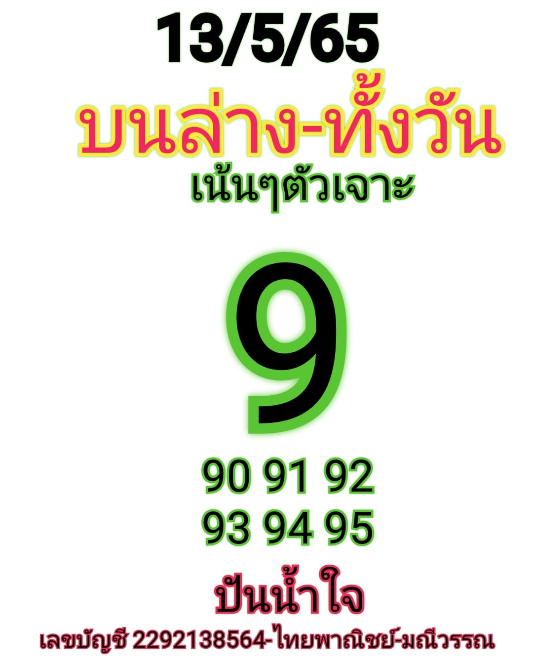 หวยหุ้น 13/5/65 ชุดที่ 1