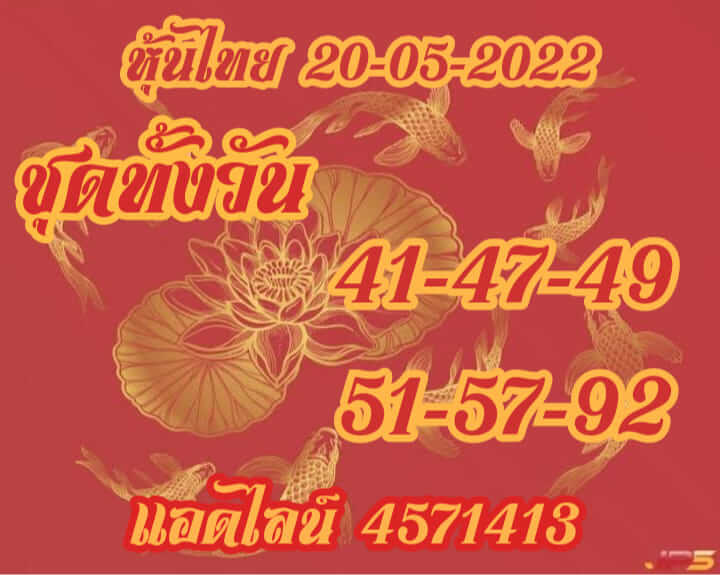 หวยหุ้น 20/5/65 ชุดที่ 1