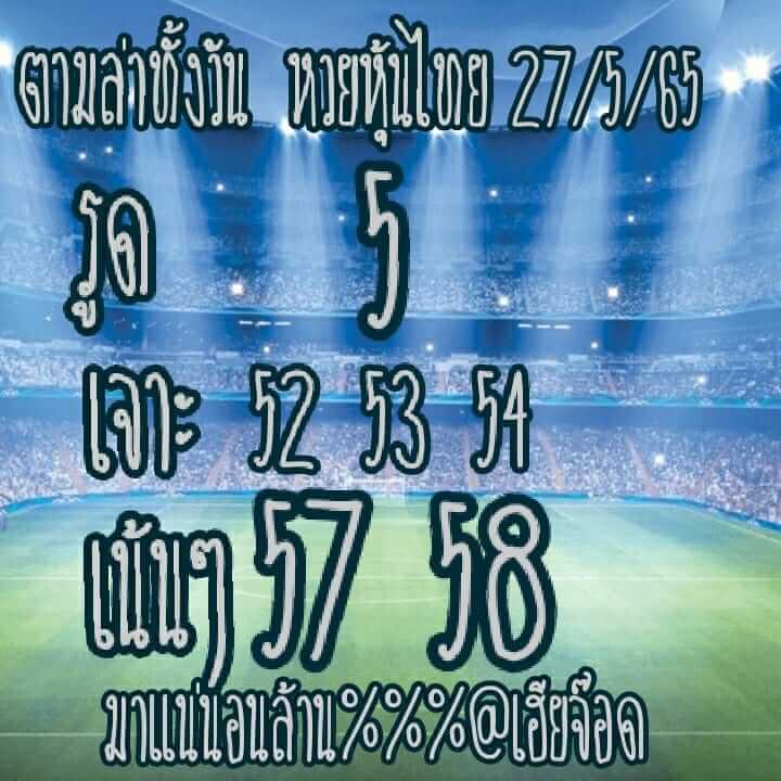หวยหุ้น 27/5/65 ชุดที่ 3