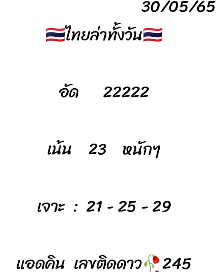 หวยหุ้น 30/5/65 ชุดที่ 2