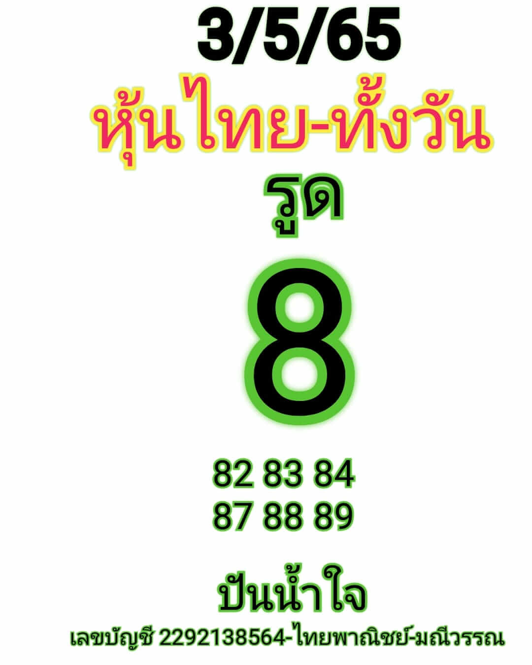 หวยหุ้น 3/5/65 ชุดที่ 10