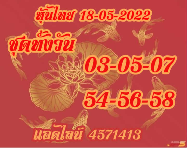 หวยหุ้น 18/5/65 ชุดที่ 10