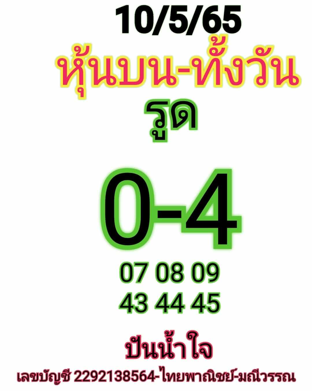 หวยหุ้น 10/5/65 ชุดที่ 9