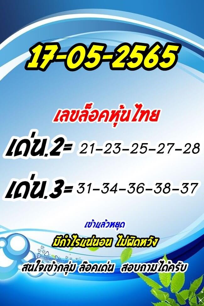 หวยหุ้น 17/5/65 ชุดที่ 3