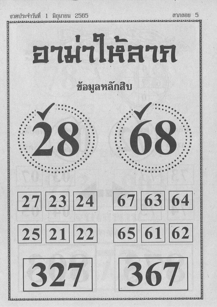 หวยอาม่าให้ลาภ 1/6/65