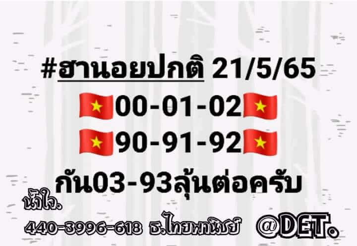 หวยฮานอย 21/5/65 ชุดที่ 1