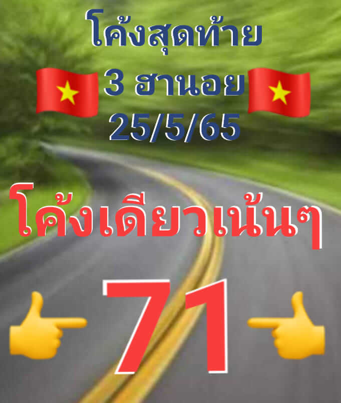 หวยฮานอย 25/5/65 ชุดที่ 2