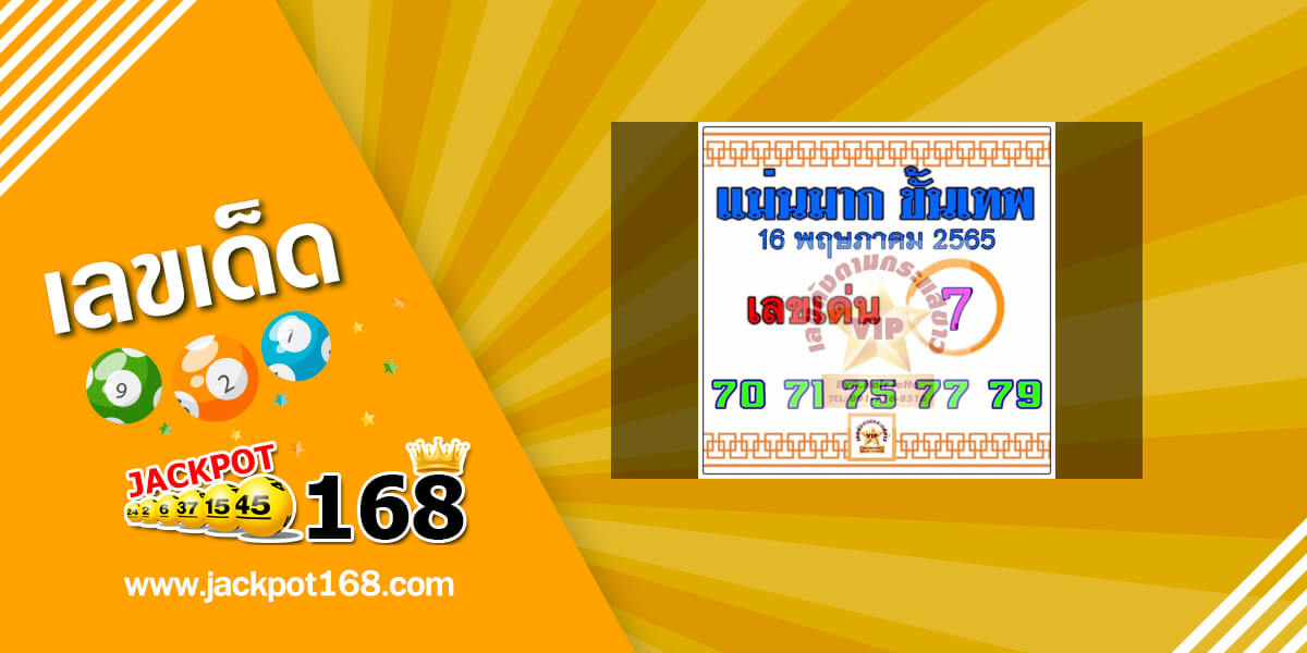 หวยแม่นมากขั้นเทพ 16/5/65