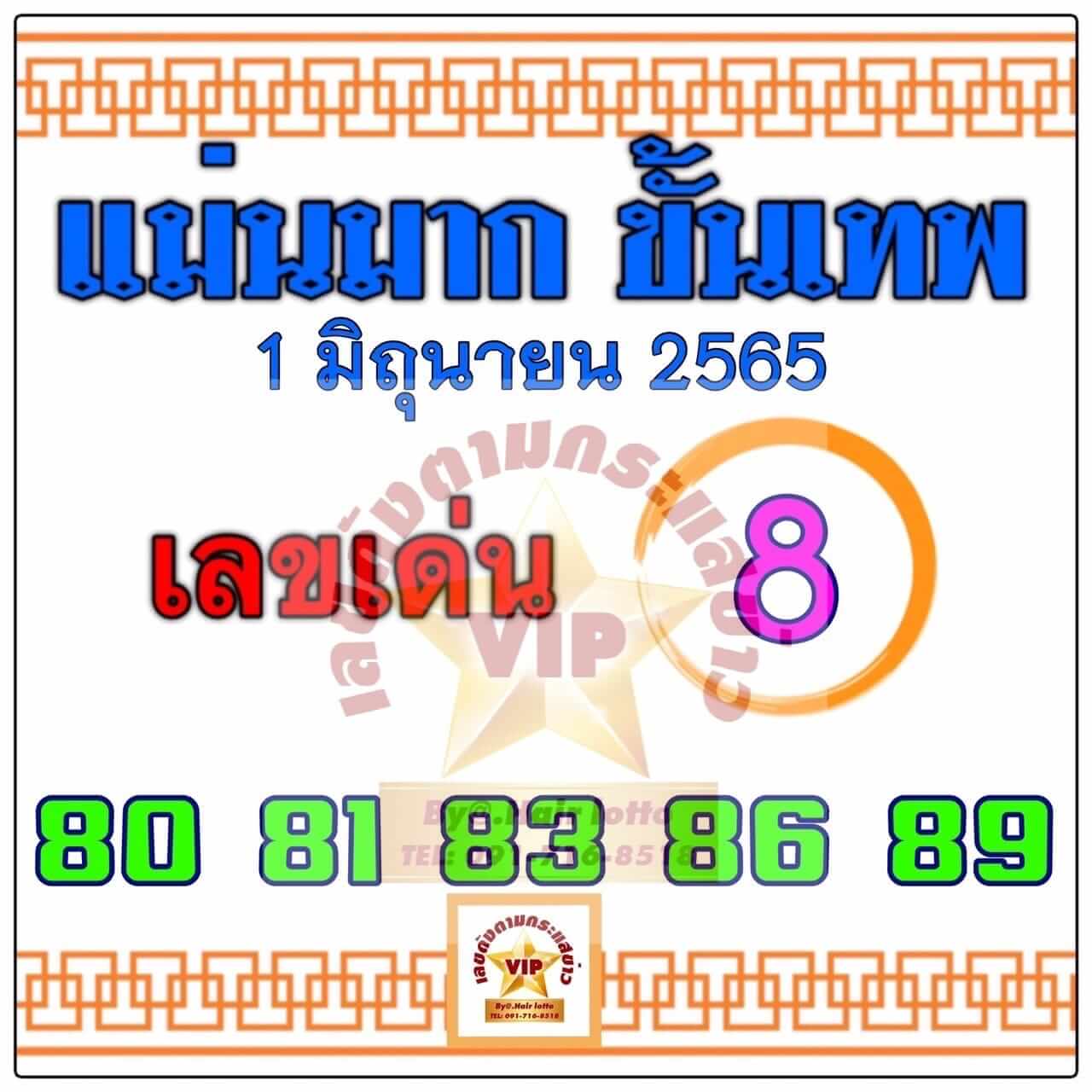 หวยแม่นมากขั้นเทพ 1/6/65