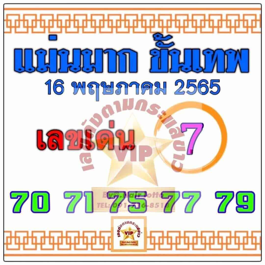 หวยแม่นมากขั้นเทพ 16/5/65