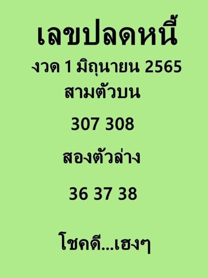 เลขปลดหนี้ 1/6/65