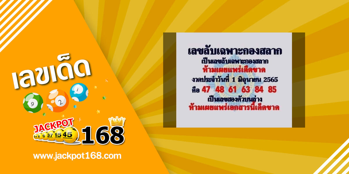 เลขลับเฉพาะกองสลาก 1/6/65 เลขเด็ดกองสลากให้ฟรี!