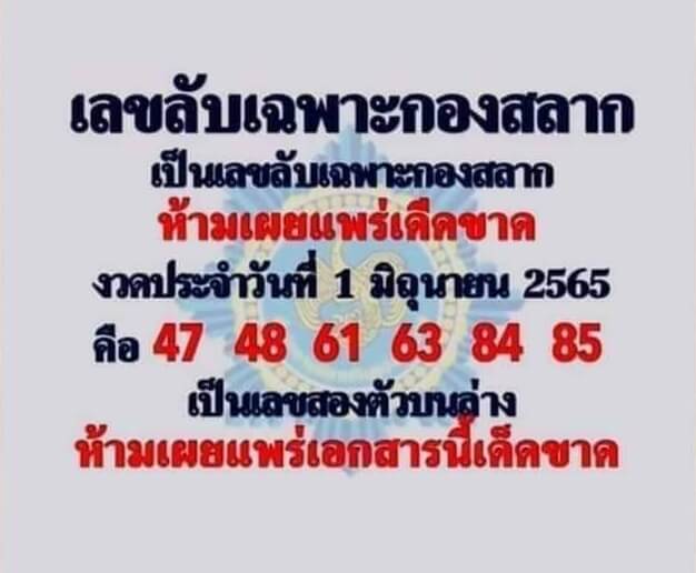 เลขลับเฉพาะกองสลาก 1/6/65