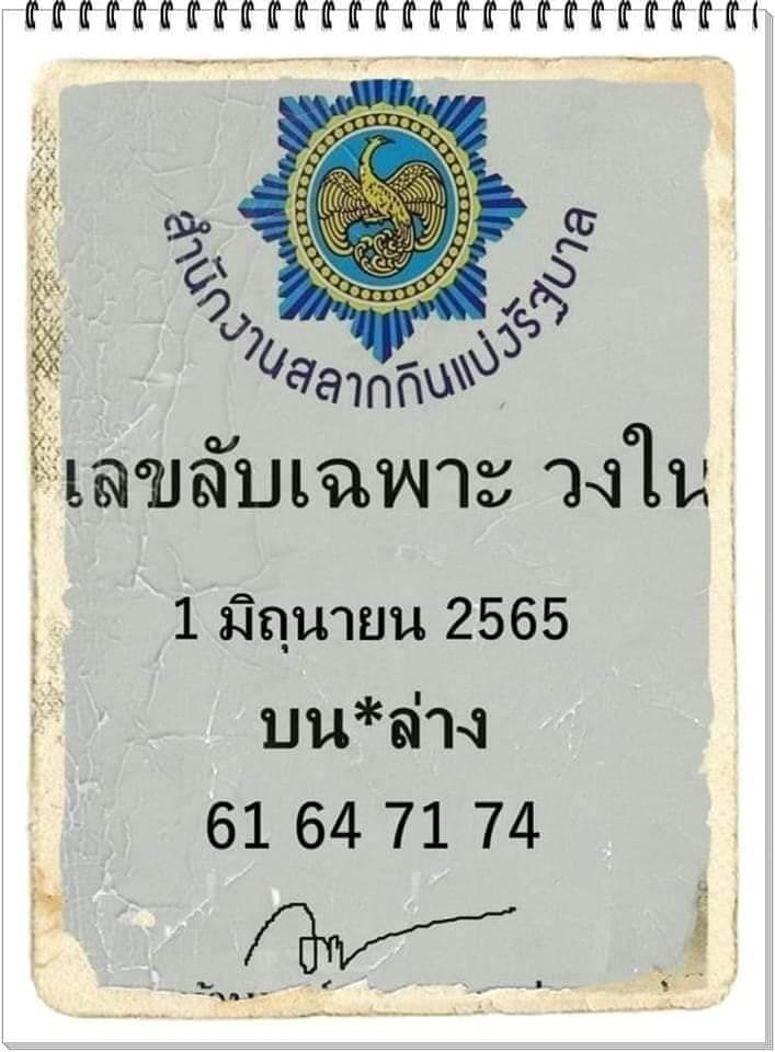 เลขลับเฉพาะวงใน 1/6/65