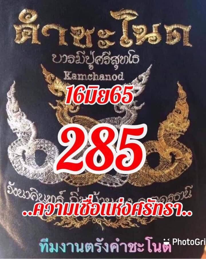 หวยคำชะโนด 16/6/65 ชุดที่ 1