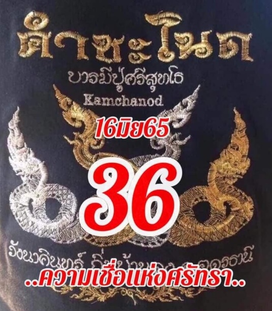 หวยคำชะโนด 16/6/65 ชุดที่ 2