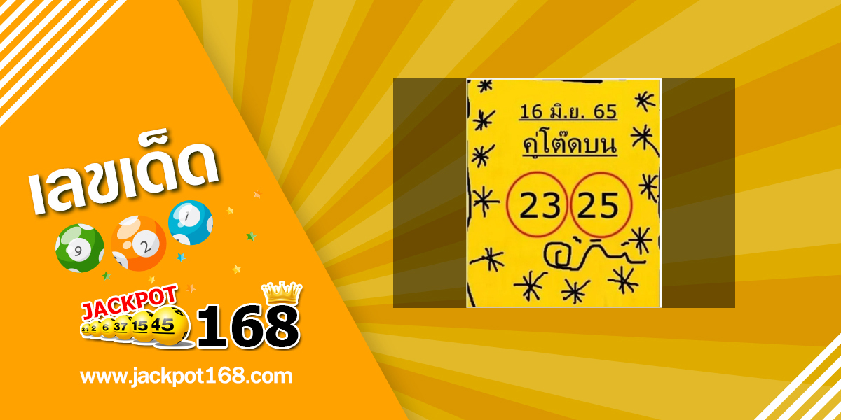 หวยคู่โต๊ดบน 16/6/65