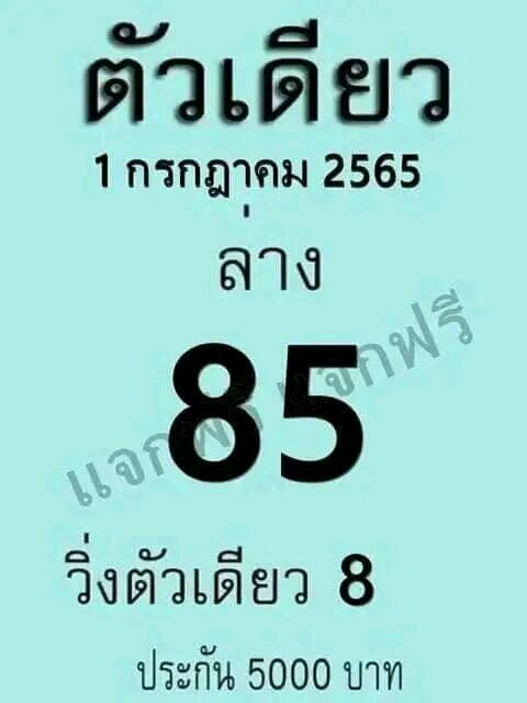 หวยตัวเดียว 1/7/65