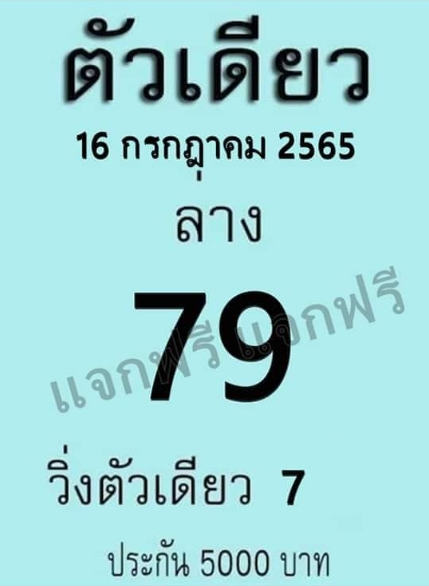 หวยตัวเดียว 16/7/65