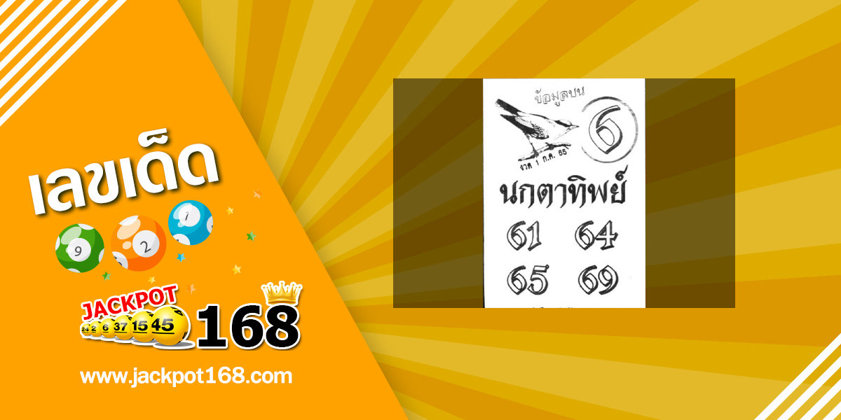 หวยนกตาทิพย์ 1/7/65 ข้อมูลบน ทีเด็ดกำลังมาแรง!