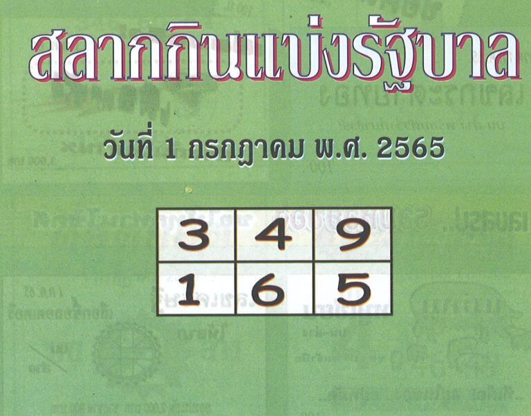 หวยปกเขียว 1/7/65