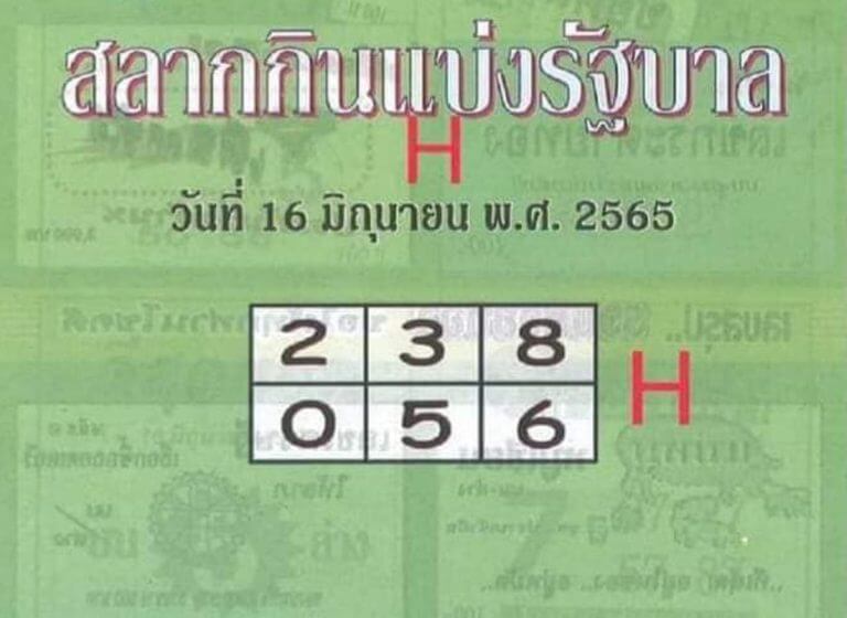 หวยปกเขียว 16/6/65