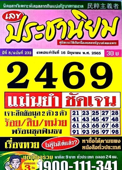 หวยประชานิยม 16/6/65