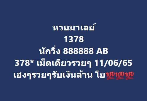 หวยมาเลย์ 11/6/65 ชุดที่ 10