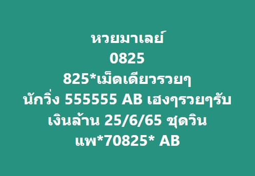 หวยมาเลย์ 25/6/65 ชุดที่ 7