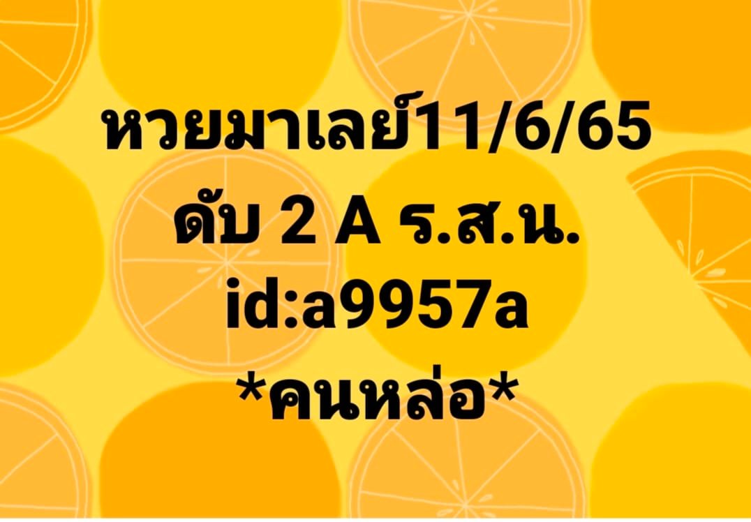 หวยมาเลย์ 11/6/65 ชุดที่ 3