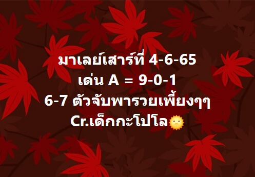 หวยมาเลย์ 4/6/65 ชุดที่ 10