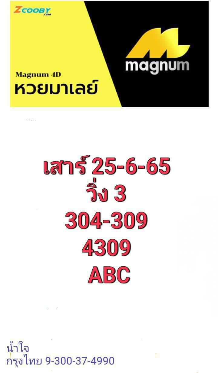 หวยมาเลย์ 25/6/65 ชุดที่ 5