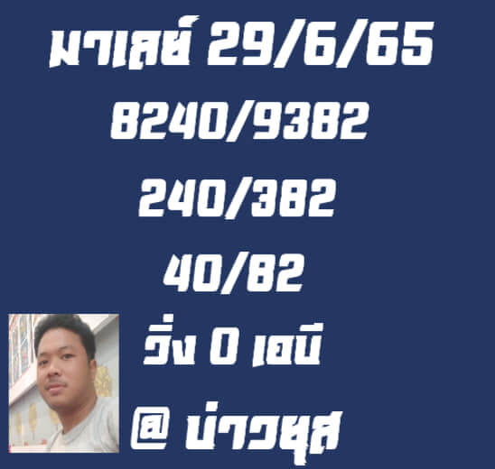 หวยมาเลย์ 29/6/65 ชุดที่ 6