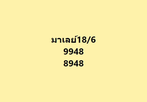 หวยมาเลย์ 18/6/65 ชุดที่ 4