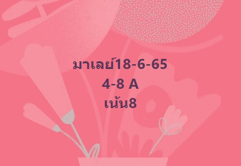 หวยมาเลย์ 18/6/65 ชุดที่ 5