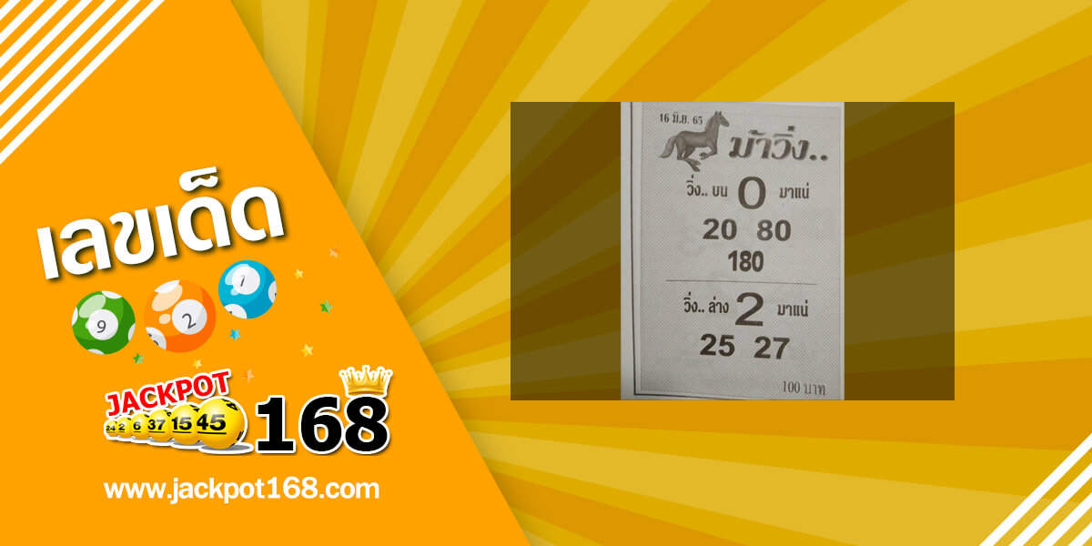 หวยม้าวิ่ง 16/6/65 แนวทางหวยวิ่ง บน-ล่าง มาแน่!