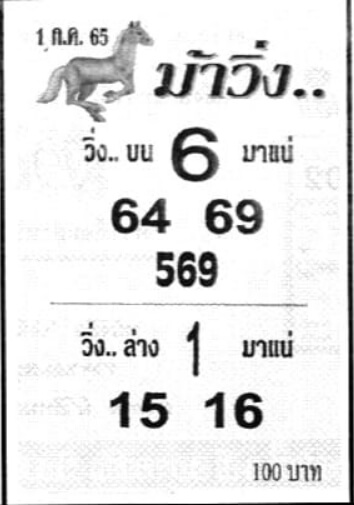 หวยม้าวิ่ง 1/7/65