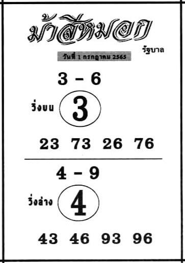 หวยม้าสีหมอก 1/7/65