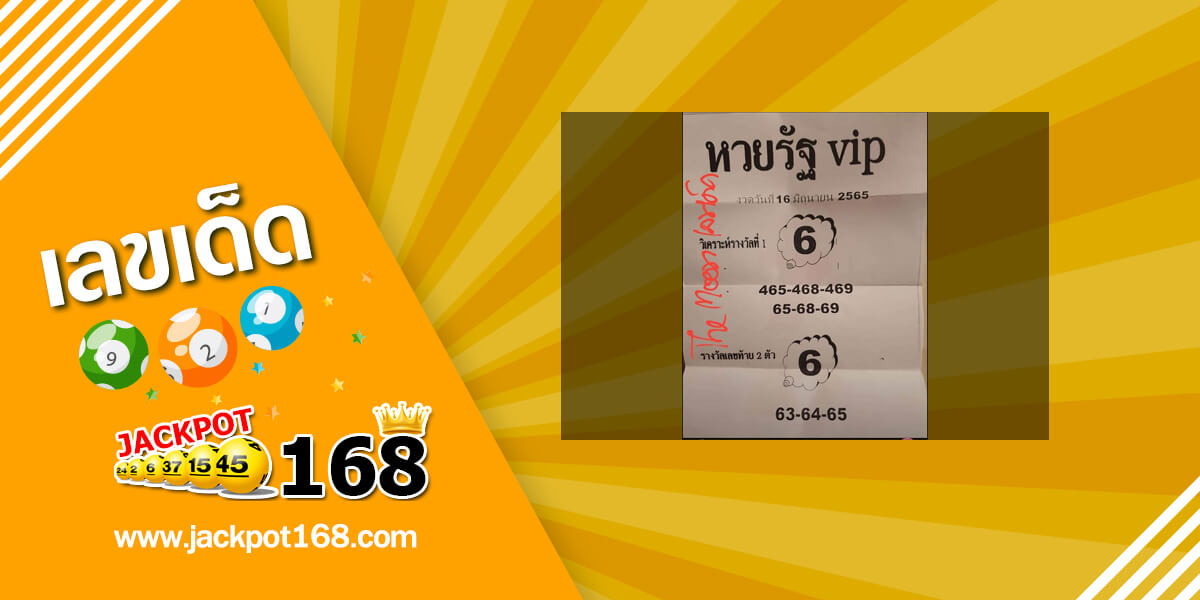 หวยรัฐ VIP 16/6/65