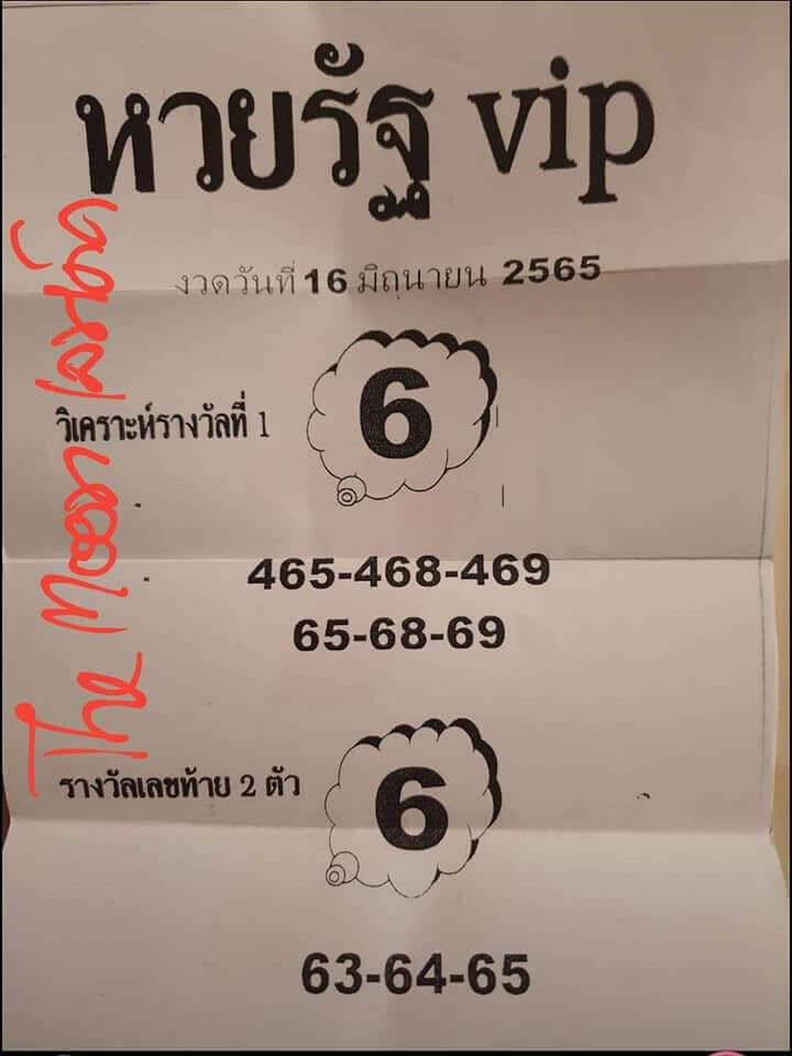 หวยรัฐ VIP 16/6/65