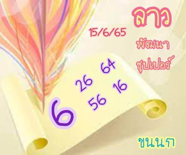 หวยลาว 15/6/65 ชุดที่ 7