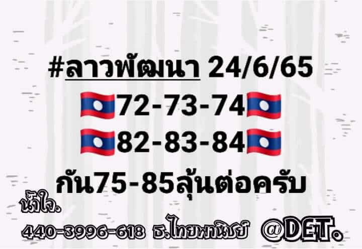 หวยลาว 24/6/65 ชุดที่ 10