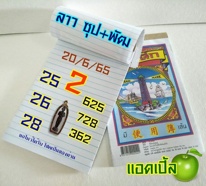 หวยลาว 20/6/65 ชุดที่ 2