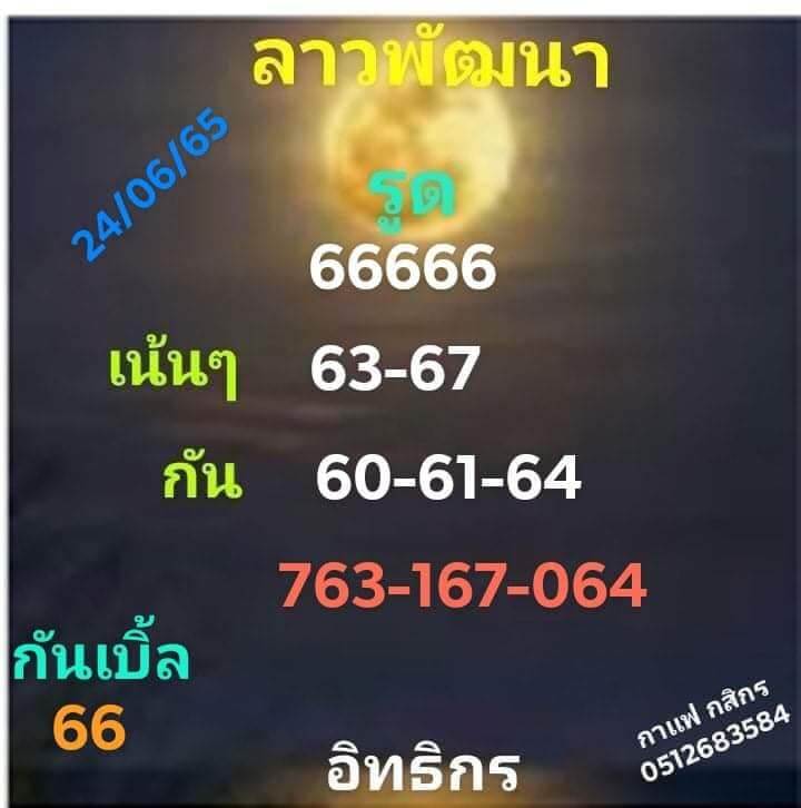 หวยลาว 24/6/65 ชุดที่ 1